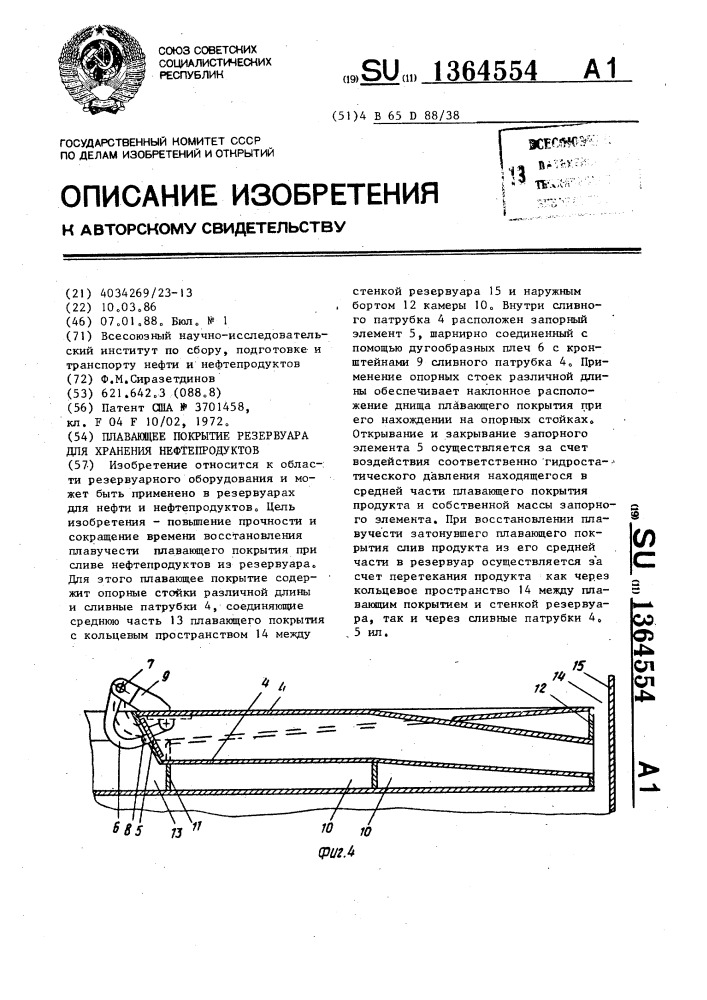 Плавающее покрытие резервуара для хранения нефтепродуктов (патент 1364554)