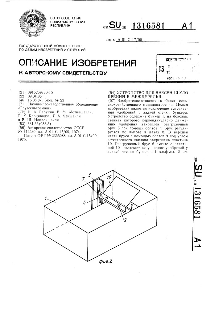 Устройство для внесения удобрений в междурядья (патент 1316581)