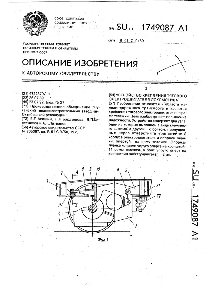 Устройство крепления тягового электродвигателя локомотива (патент 1749087)