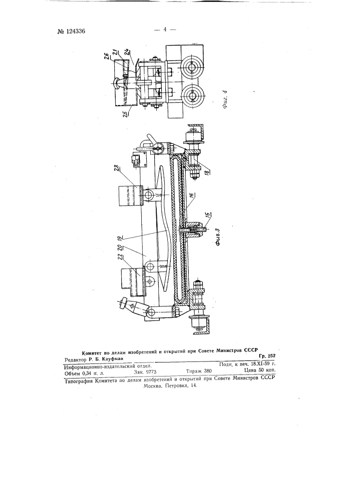 Распределительное устройство для автоматического впуска воздуха в камеры прессоточек пресс-конвейера для склеивания деталей обуви (патент 124336)