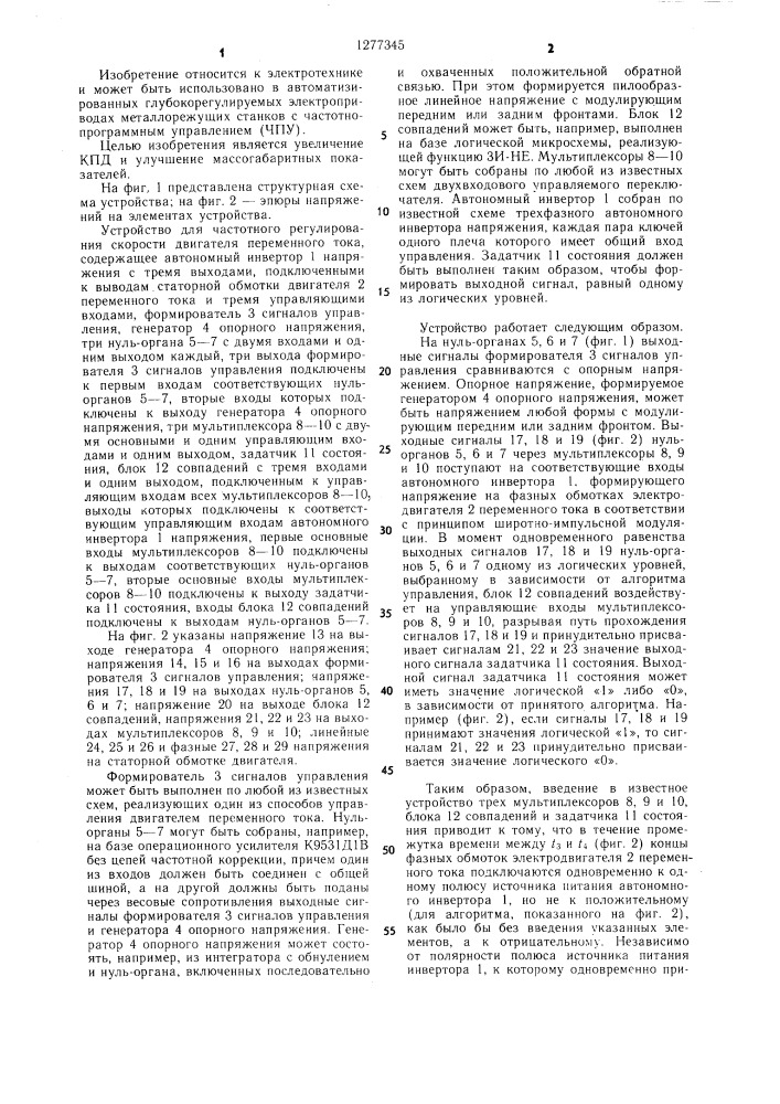 Устройство для частотного регулирования скорости двигателя постоянного тока (патент 1277345)