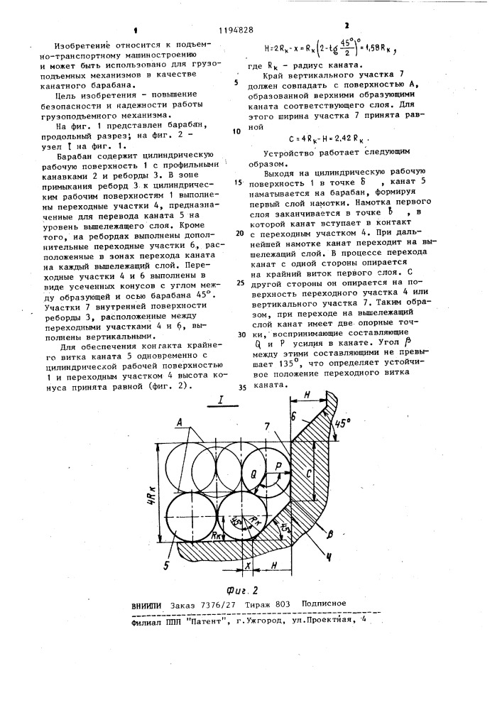 Барабан для многослойной навивки каната (патент 1194828)
