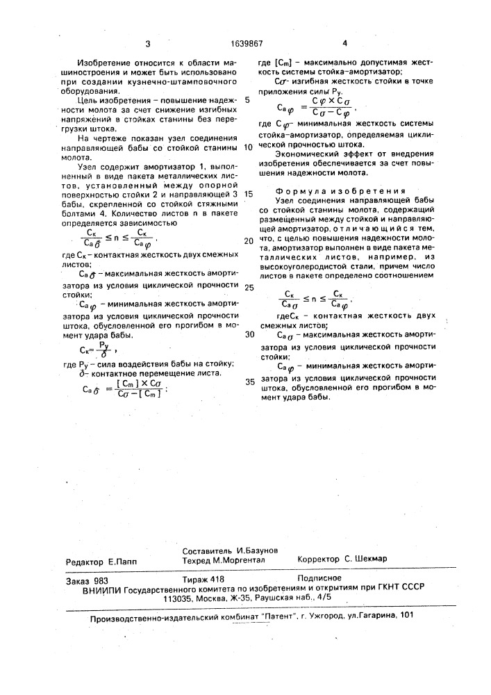 Узел соединения направляющей бабы со стойкой станины молота (патент 1639867)