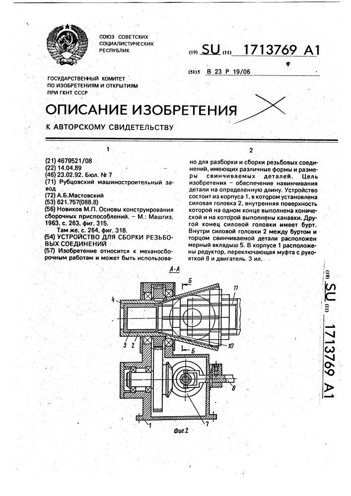 Устройство для сборки резьбовых соединений (патент 1713769)