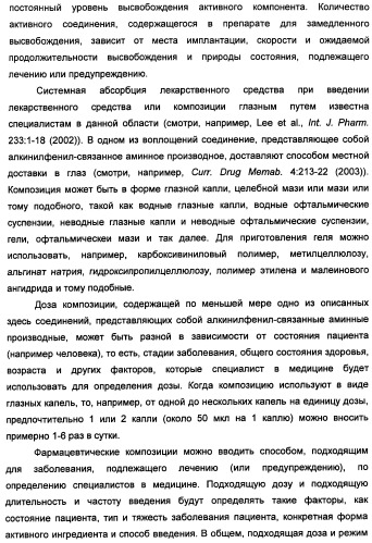 Соединения, представляющие собой алкинилфенильные производные, для лечения офтальмических заболеваний и расстройств (патент 2470910)