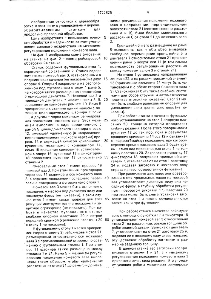 Универсальный деревообрабатывающий станок (патент 1722825)
