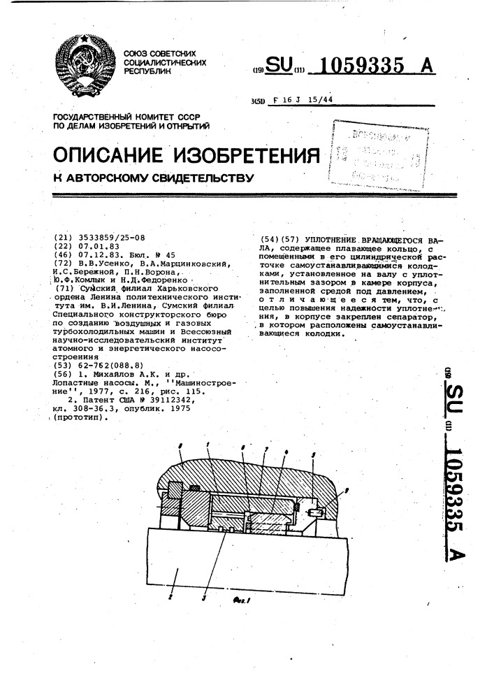 Уплотнение вращающегося вала (патент 1059335)