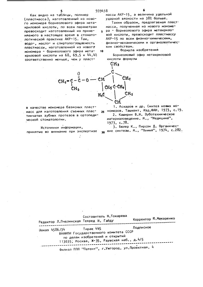 Борнеоловый эфир метакриловой кислоты в качестве мономера базисных пластмасс для изготовления съемных пластинчатых зубных протезов в ортопедической стоматологии (патент 939438)