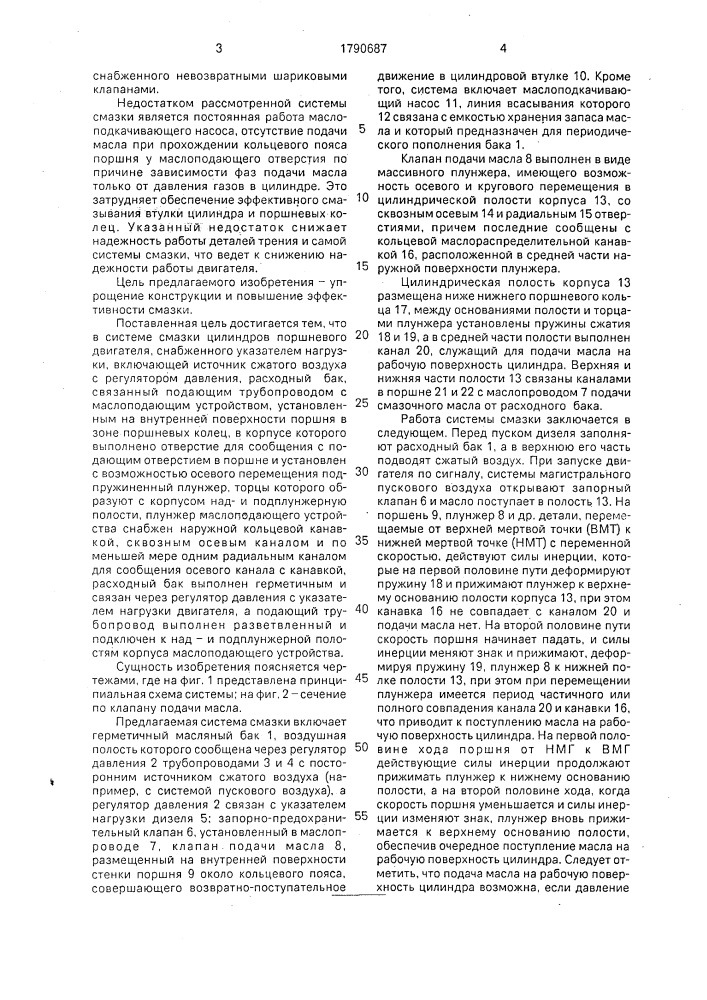 Система смазки цилиндра дизельного двигателя (патент 1790687)