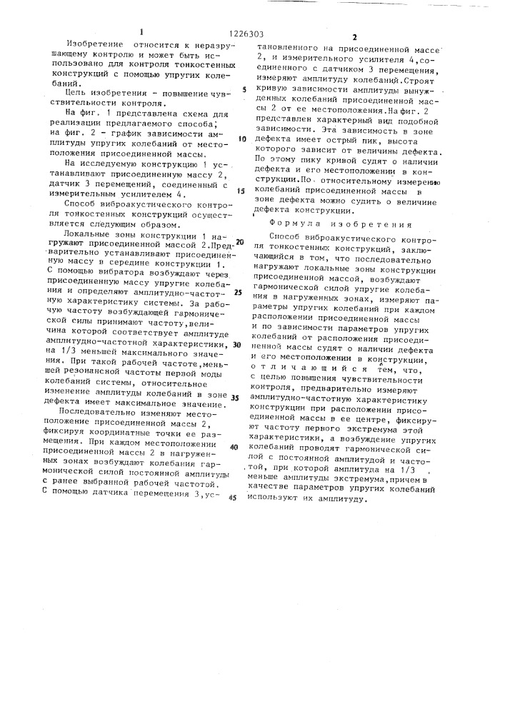 Способ виброакустического контроля тонкостенных конструкций (патент 1226303)