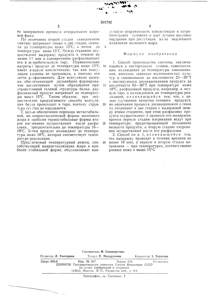 Способ производства сметаны (патент 501742)
