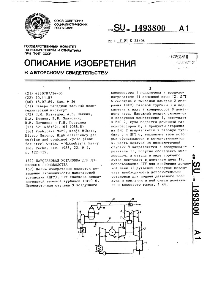 Парогазовая установка для доменного производства (патент 1493800)