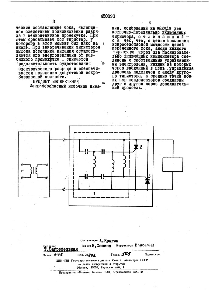 Искробезопасный источник питания (патент 450893)