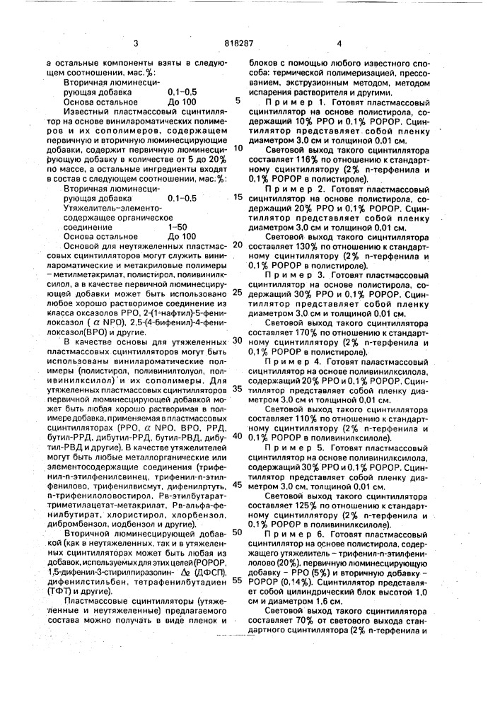 Пластмассовый сцинтиллятор (патент 818287)