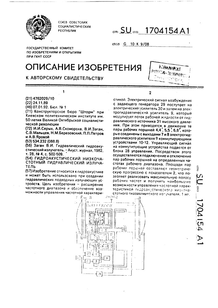 Гидроакустический низкочастотный гидравлический излучатель (патент 1704154)