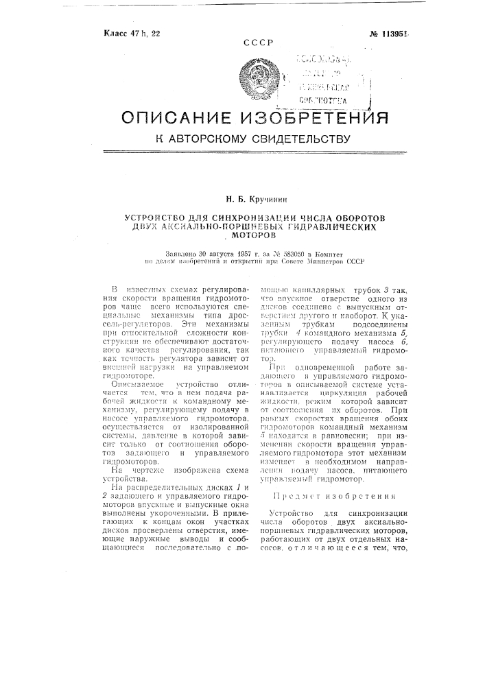 Устройство для синхронизации числа оборотов двух аксиально- поршневых гидравлических моторов (патент 113951)