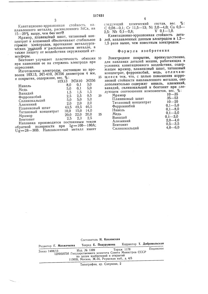 Электродное покрытие (патент 517451)