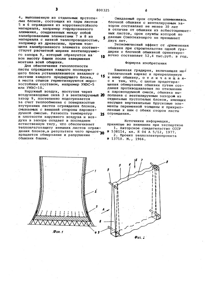 Башенная градирня (патент 800325)