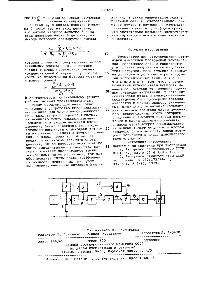 Устройство для регулирования установки емкостной поперечной компенсации (патент 907691)