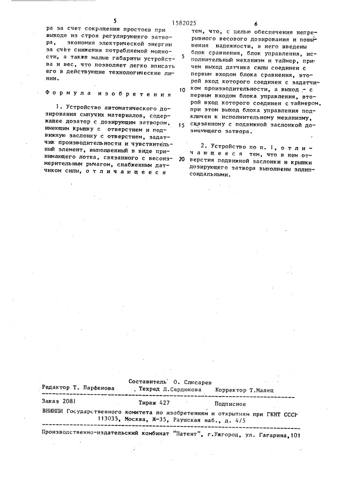 Устройство автоматического дозирования сыпучих материалов (патент 1582025)