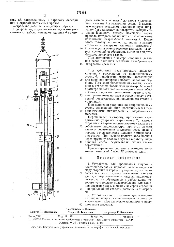Устройство для пробивания шпуров в пластично-мерзлых породах (патент 373394)