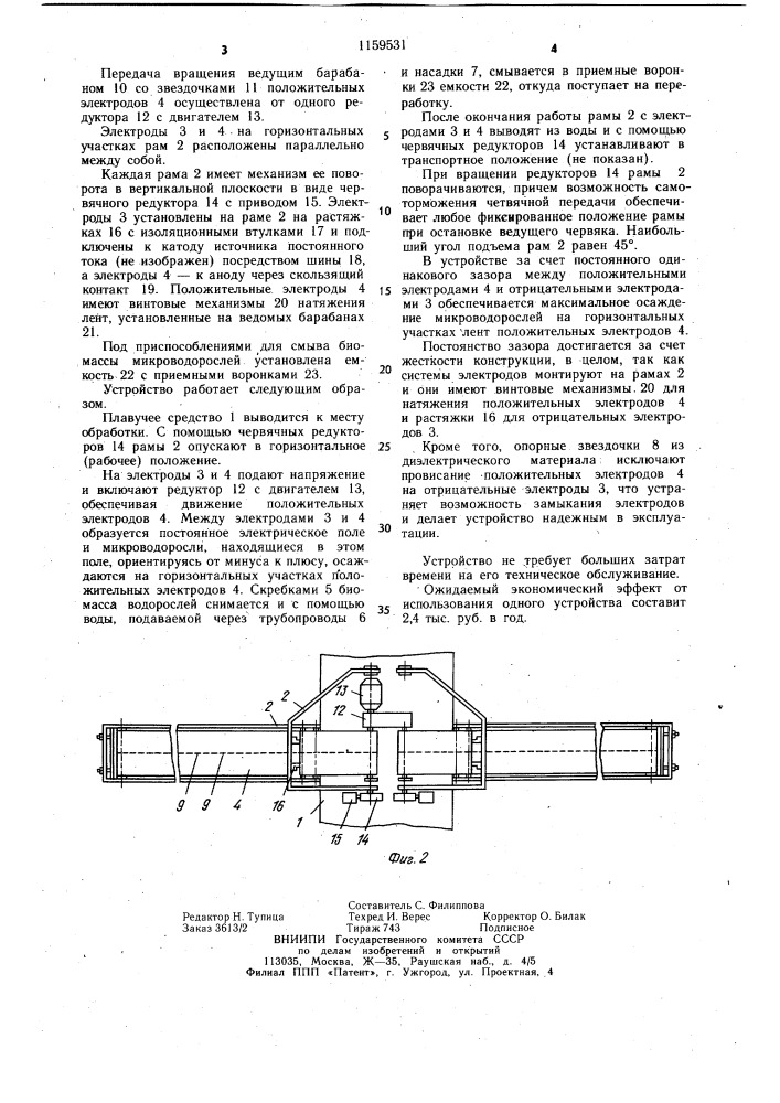 Устройство для отделения биомассы микроводорослей от жидкости (патент 1159531)