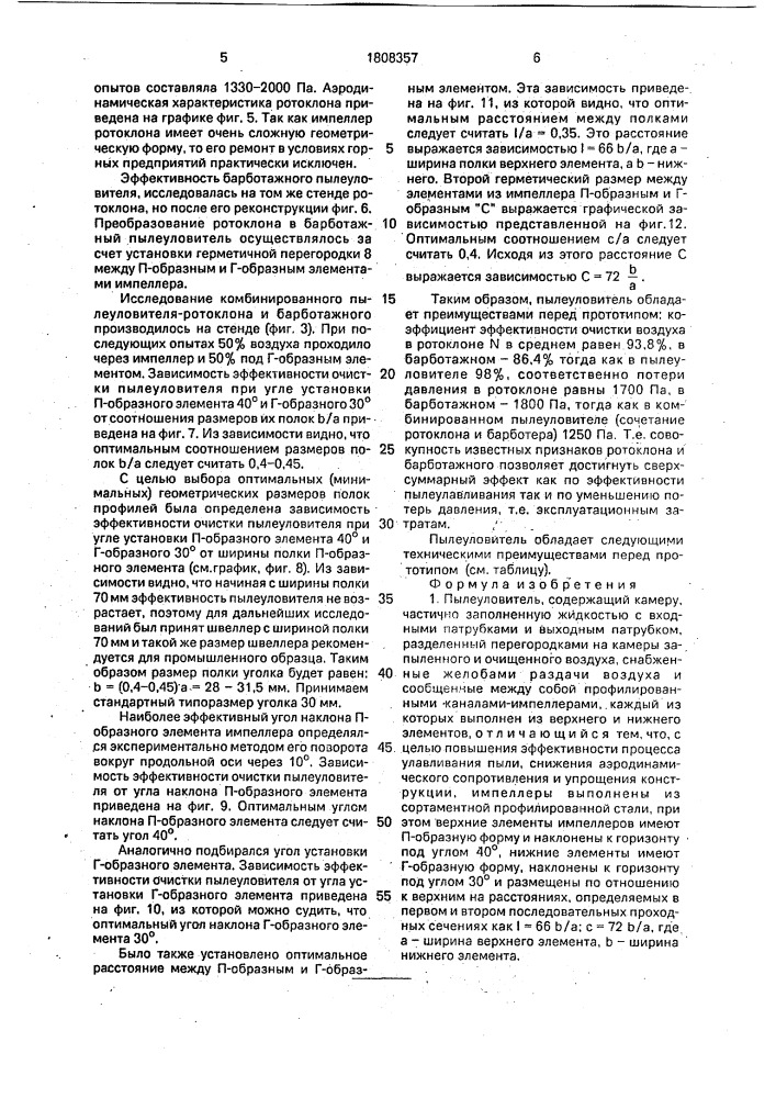 Пылеуловитель (патент 1808357)
