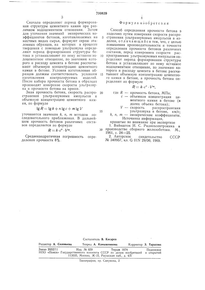 Способ определения прочности бетона (патент 700839)
