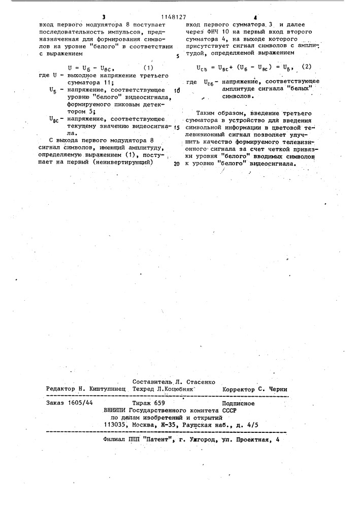 Устройство для введения символьной информации в цветовой телевизионный сигнал (патент 1148127)