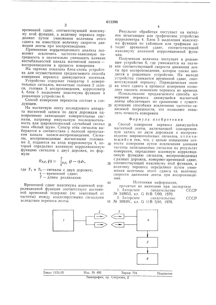 Способ измерения перекоса движущейся магнитной ленты (патент 613398)