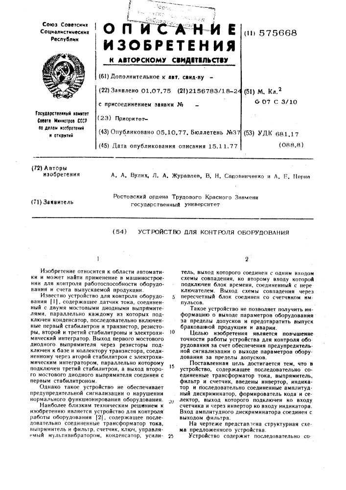 Устройство для контроля оборудования (патент 575668)