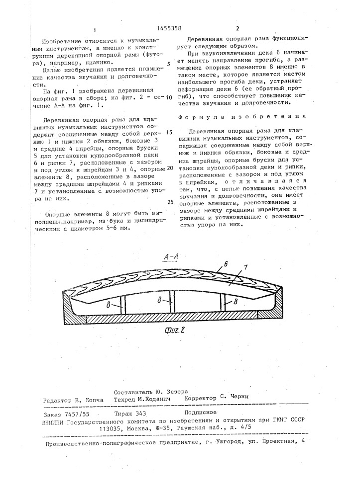 Деревянная опорная рама для клавишных музыкальных инструментов (патент 1455358)