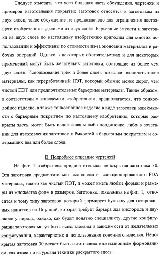 Тонкослойное изделие, тонкослойное изделие в виде заготовки или емкости из полиэфирной пластмассы с барьерным покрытием (патент 2312798)