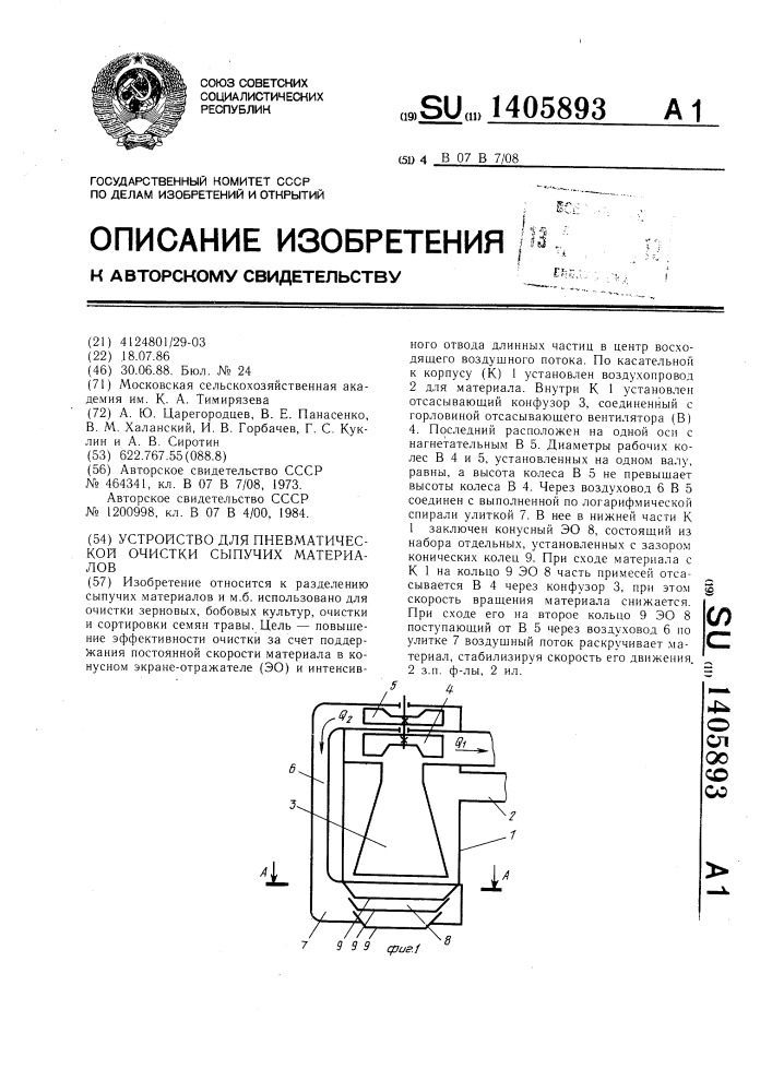 Устройство для пневматической очистки сыпучих материалов (патент 1405893)