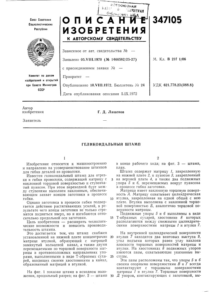 Геликоидальный штамп (патент 347105)