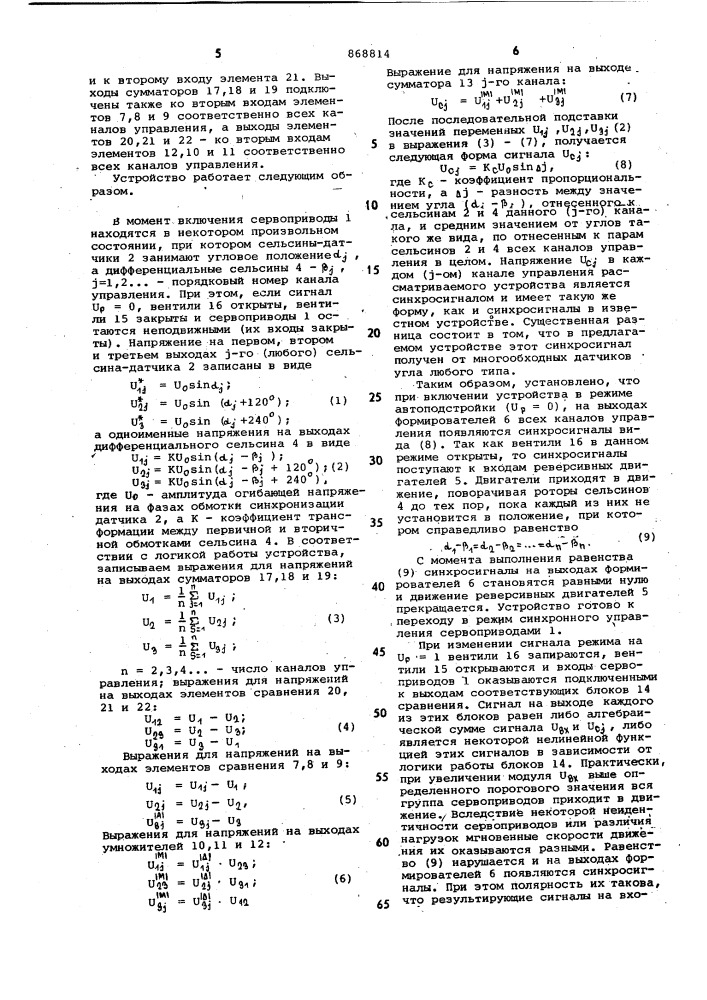 Устройство для синхронного управления приводами (патент 868814)