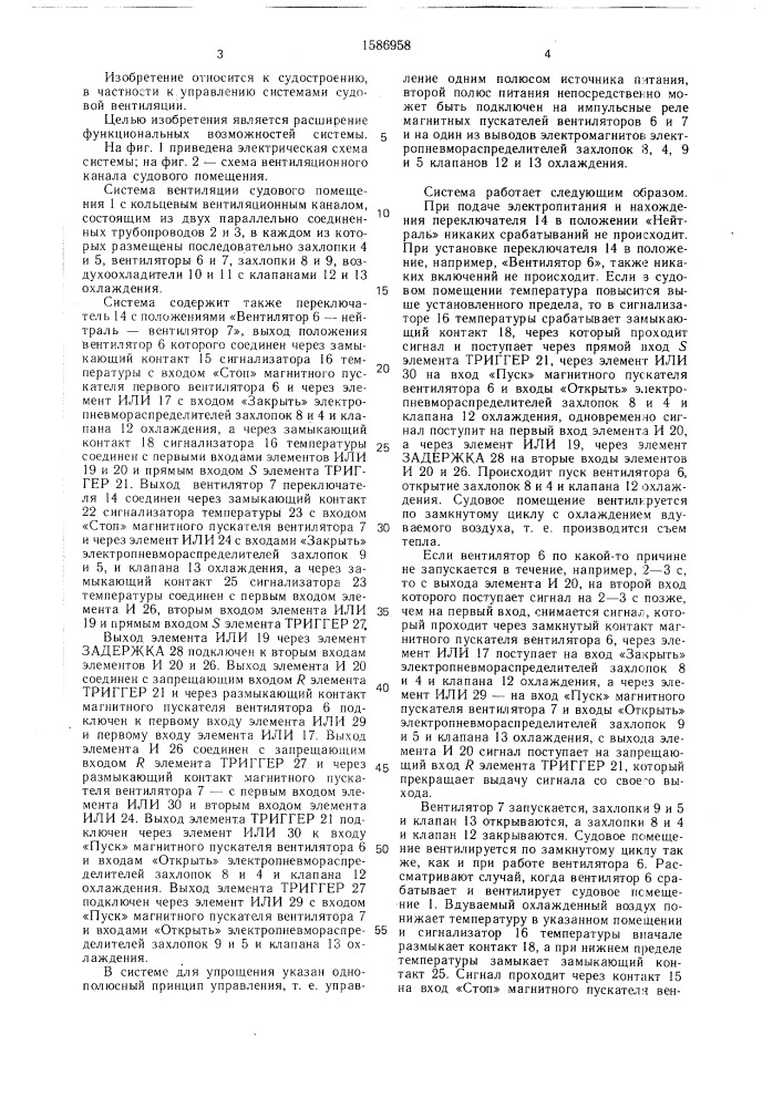 Система вентиляции судового помещения (патент 1586958)