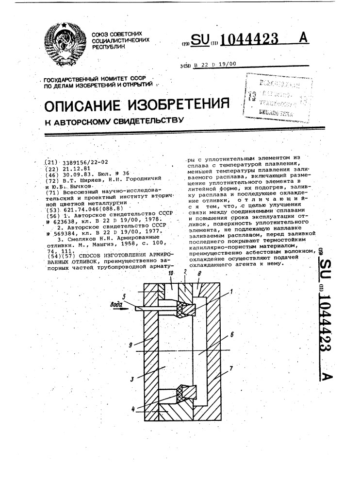 Способ изготовления армированных отливок (патент 1044423)