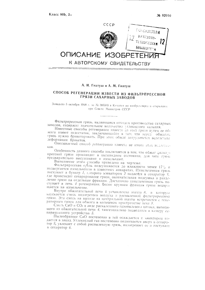 Способ регенерации извести из фильтр-прессной грязи сахарных заводов (патент 82010)