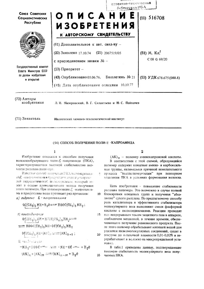 Способ получения поли- -капроамида (патент 516708)