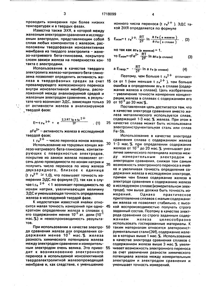 Электрохимическая ячейка для анализа железосодержащих сред (патент 1718099)