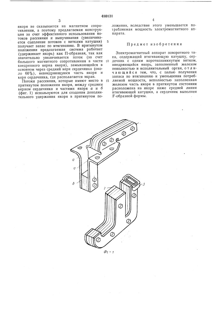 Электромагнитный аппарат поворотного типа (патент 480131)