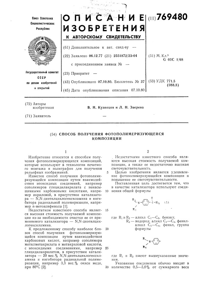 Способ получения фотополимеризующейся композиции (патент 769480)