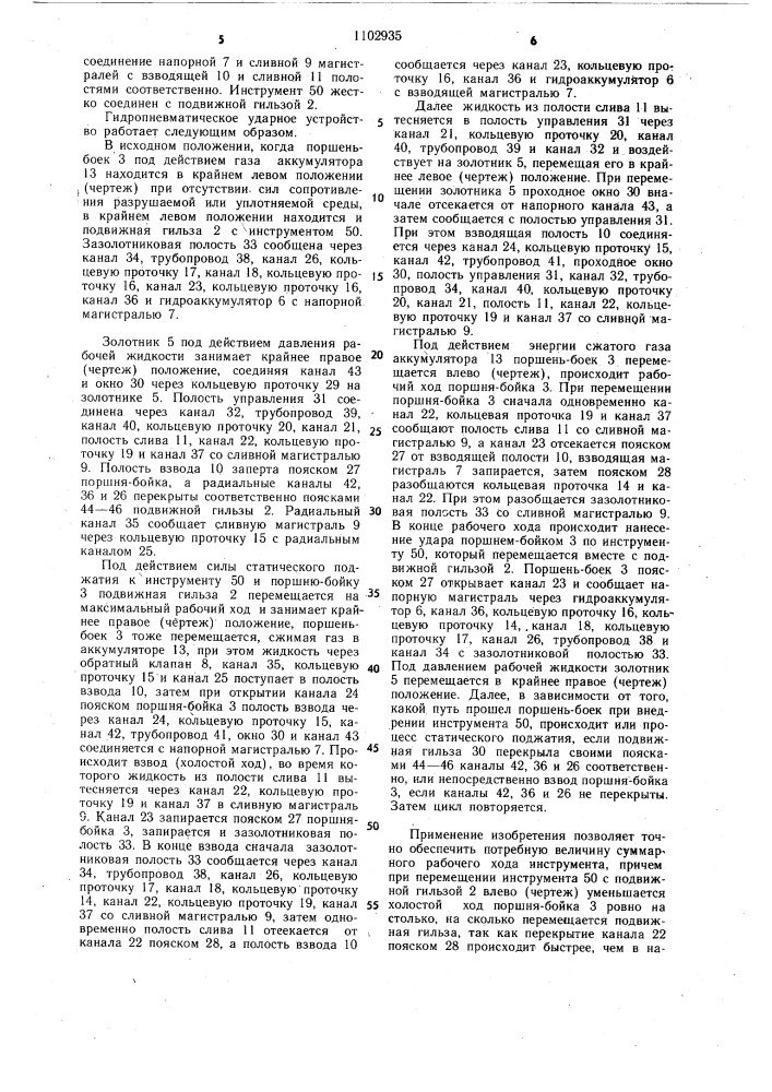 Гидропневматическое ударное устройство (патент 1102935)
