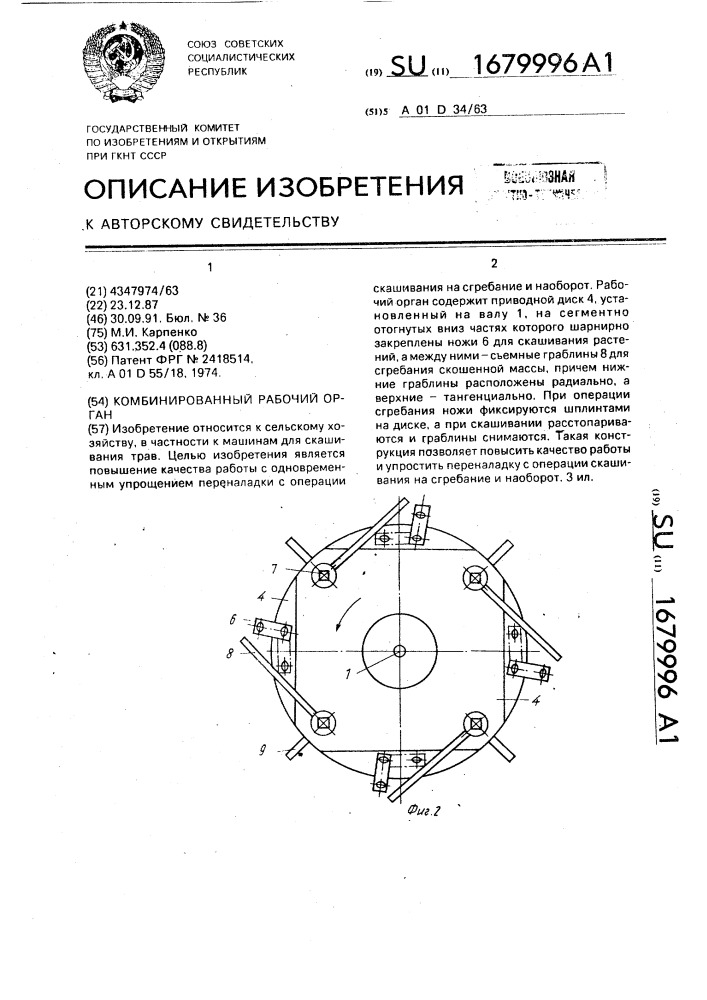 Комбинированный рабочий орган (патент 1679996)