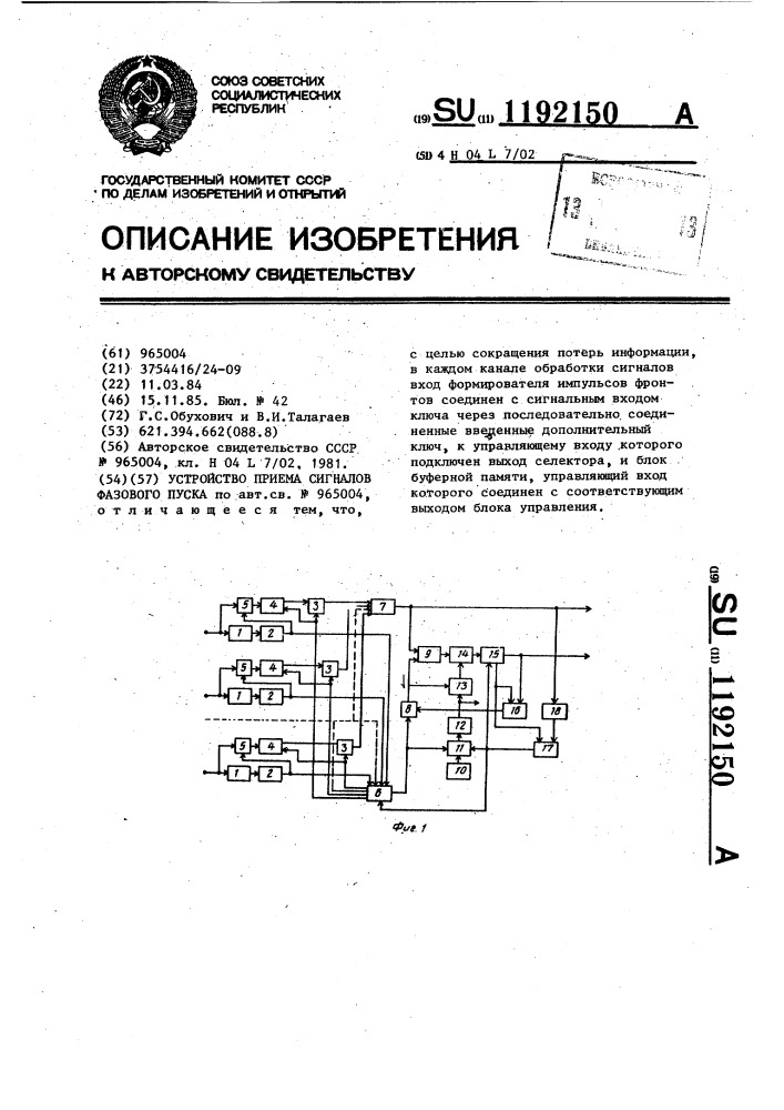 Устройство приема сигналов фазового пуска (патент 1192150)