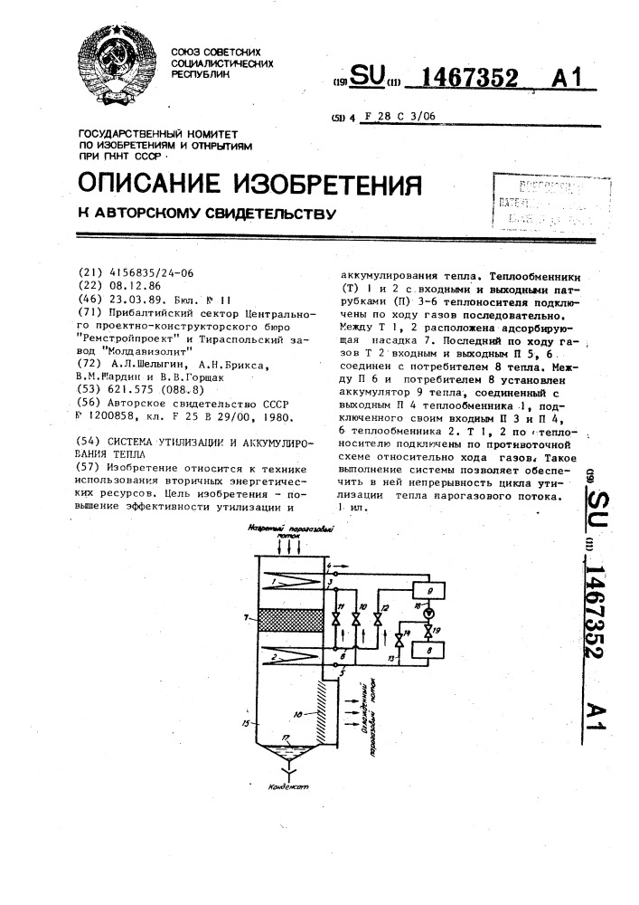 Система утилизации и аккумулирования тепла (патент 1467352)