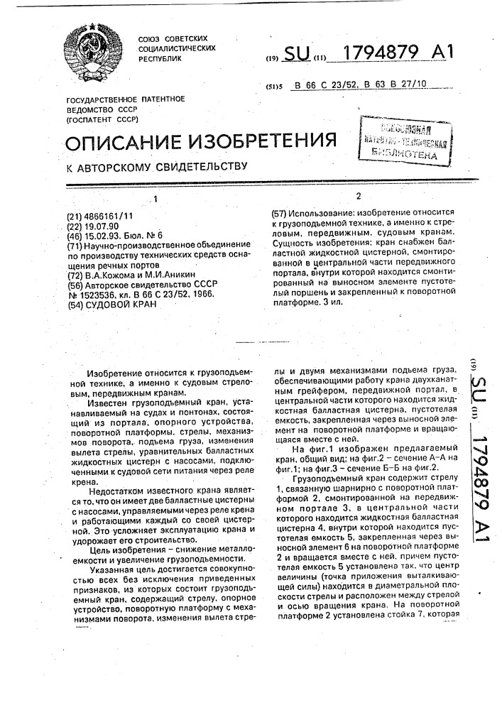 Судовой кран (патент 1794879)