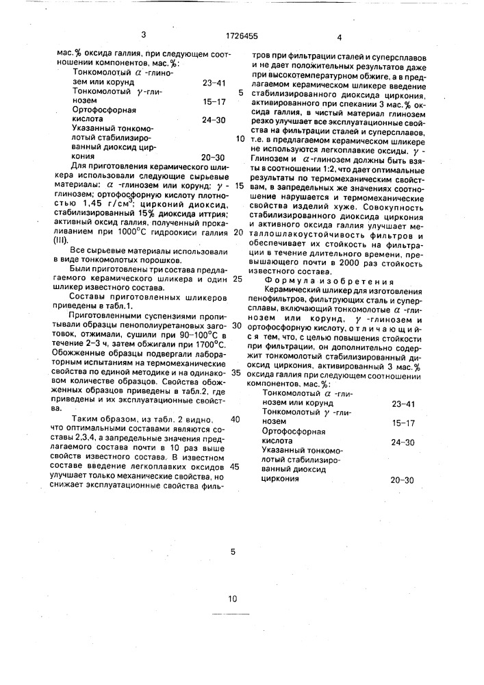 Керамический шликер для изготовления пенофильтров, фильтрующих сталь и суперсплавы (патент 1726455)