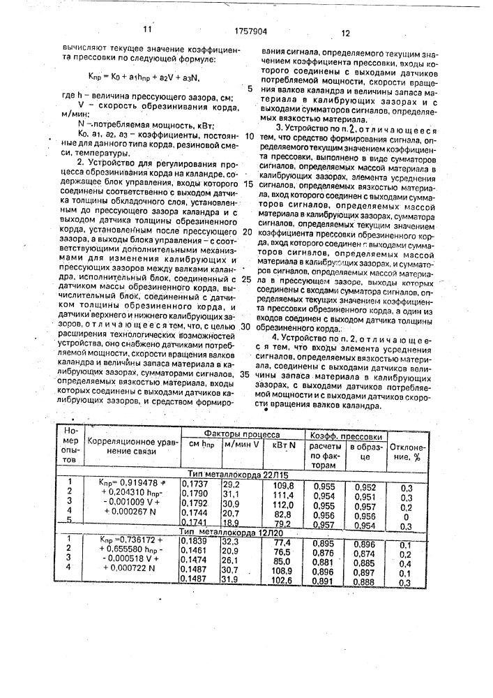 Способ регулирования процесса обрезинивания корда и устройство для его осуществления (патент 1757904)